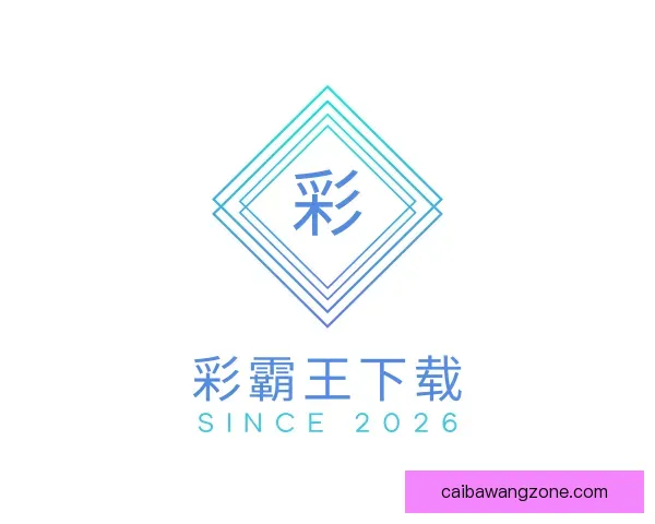 发现彩霸王下载
