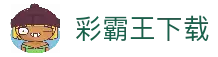 彩霸王 · 最新精准资料 | 免费资料大全